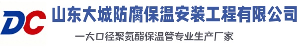 五指山大城防腐保温安装工程有限公司